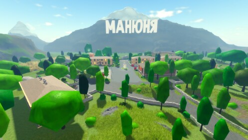 Манюня [Обновление]