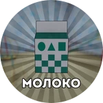 Молоко навсегда