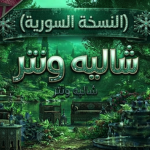 شالية ونتر(الأصلي)