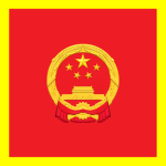 PRC |: 中华人民共和国