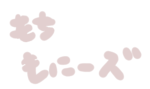 もちもにーズ
