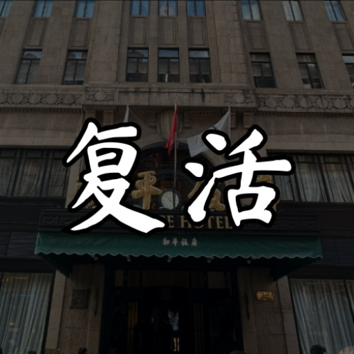 和平饭店 🕊️