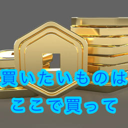 買いたいものはここで買って