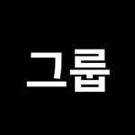투빠이 그룹