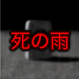 死の雨