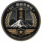 GC-富蔵階級管理局