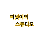 피넛이의 스튜디오