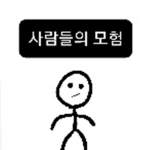 사람들의 모험