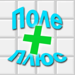 [ТЕСТИРОВАНИЕ] Поле Плюс icon