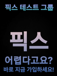 {다크}의 픽스 도전 그룹