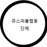 쥬스퍼블협동단체