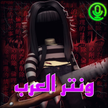 (ونتر العرب (محادثه صوتيه