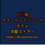 白川郷カタールットリゾートホテル洋服ストアー
