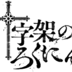 Jūjika†