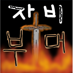 자비부대