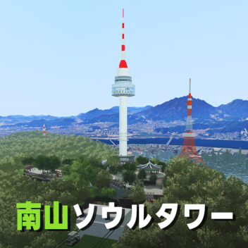 南山タワー