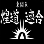#### are ## (煌道連合こうどうれんごう)