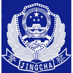 [NANNING]中国人民公安