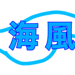 海風鉄道/ Kaifu Railway