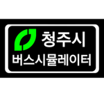 청주시 버스 시뮬레이터 | CBS