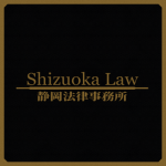 静岡法律事務所