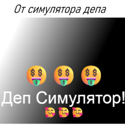 Симулятор Депа X