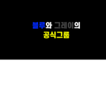 블루와 그레이의 공식그룹