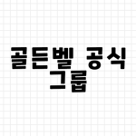 골든벨 공식 그룹