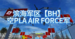 【BH】滨海空军