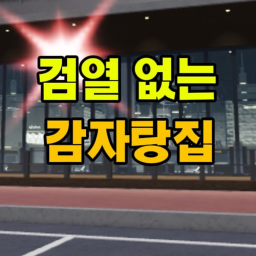 검없 감자탕 2