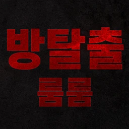 방탈출 룸룸 icon