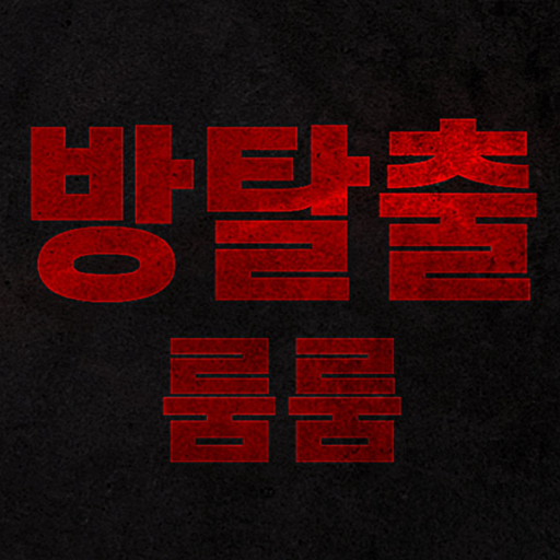 방탈출 룸룸