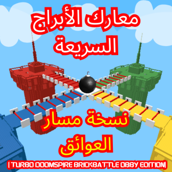 الإصدار المتسارع من لعبة معارك الأبراج: نسخة دورة