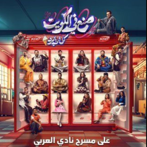 مسرحية صنع في الكويت 2 