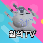 원석TV혜자유튜버 전용 혜택그룹