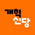 개혁신당 [Reform Party]