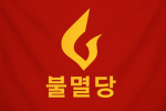 불멸당 | 不滅黨 Group Thumbnail