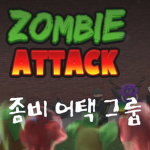 좀비 어택 그룹