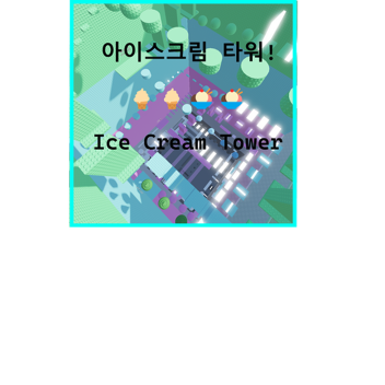 아이스크림 타워🍦