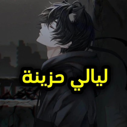 ليالي حزينة - إدمن مجاني