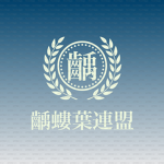 齲螻葉連盟