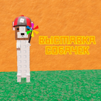 [☀️] ВЫСТАВКА СОБАЧЕК