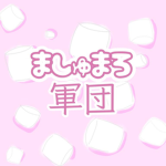 マシュマロ軍団