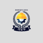 [DASO] 개발사업부