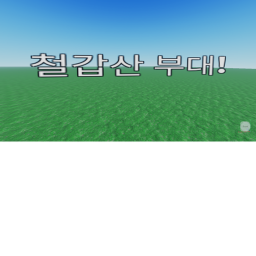 철갑산 부대 (미완성)