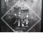 블랙인뎅