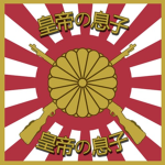 皇帝の息子