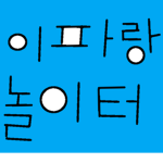 이파랑 놀이터