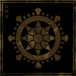 日村会 Himura-Kai