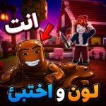 لون واختبئ